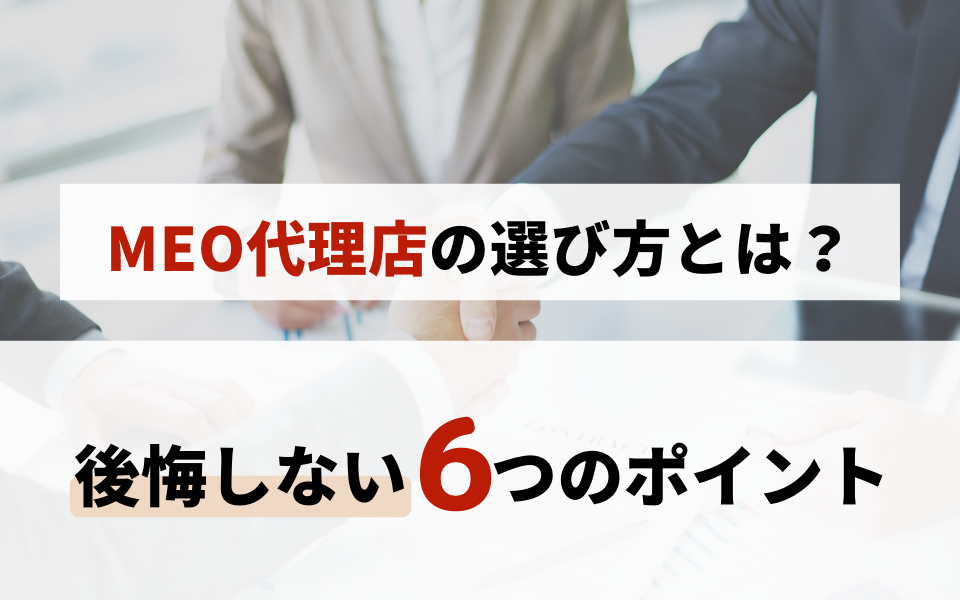 MEO対策代理店の選び方とは?パートナー選びで後悔しない6つのポイントのアイキャッチ画像