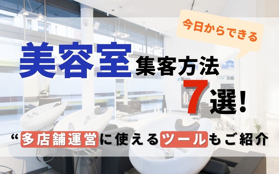 今日からできる美容室集客方法7選!多店舗運営に使えるツールもご紹介のアイキャッチ画像