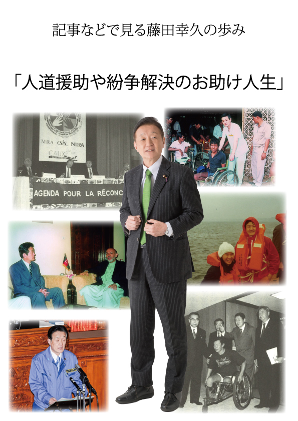新聞記事で見る藤田幸久のあゆみ