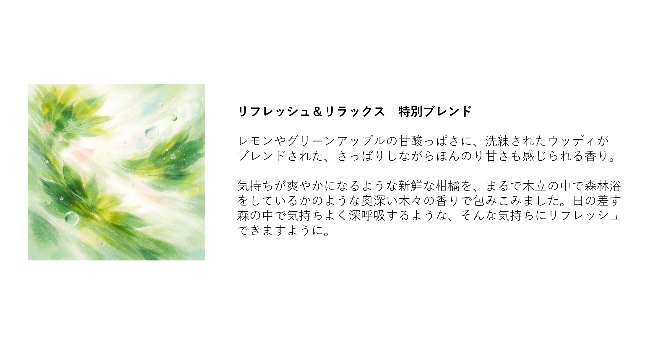 香りのコンセプトイメージ