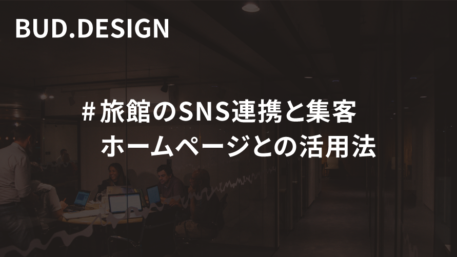 旅館のSNS連携と集客：ホームページとの活用法