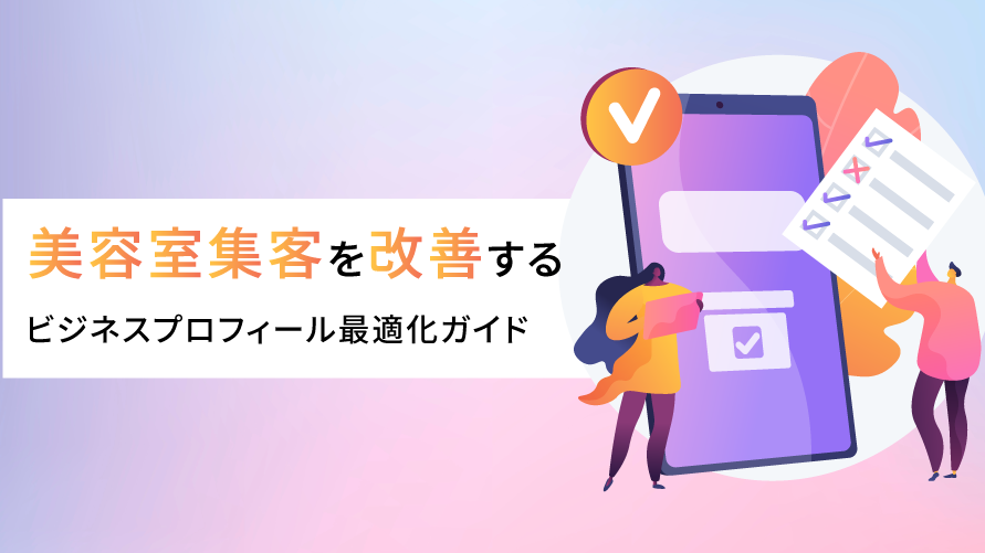 【2025年版】大分の美容室集客を改善する5ステップ｜Instagram×Googleビジネスプロフィール最適化ガイド