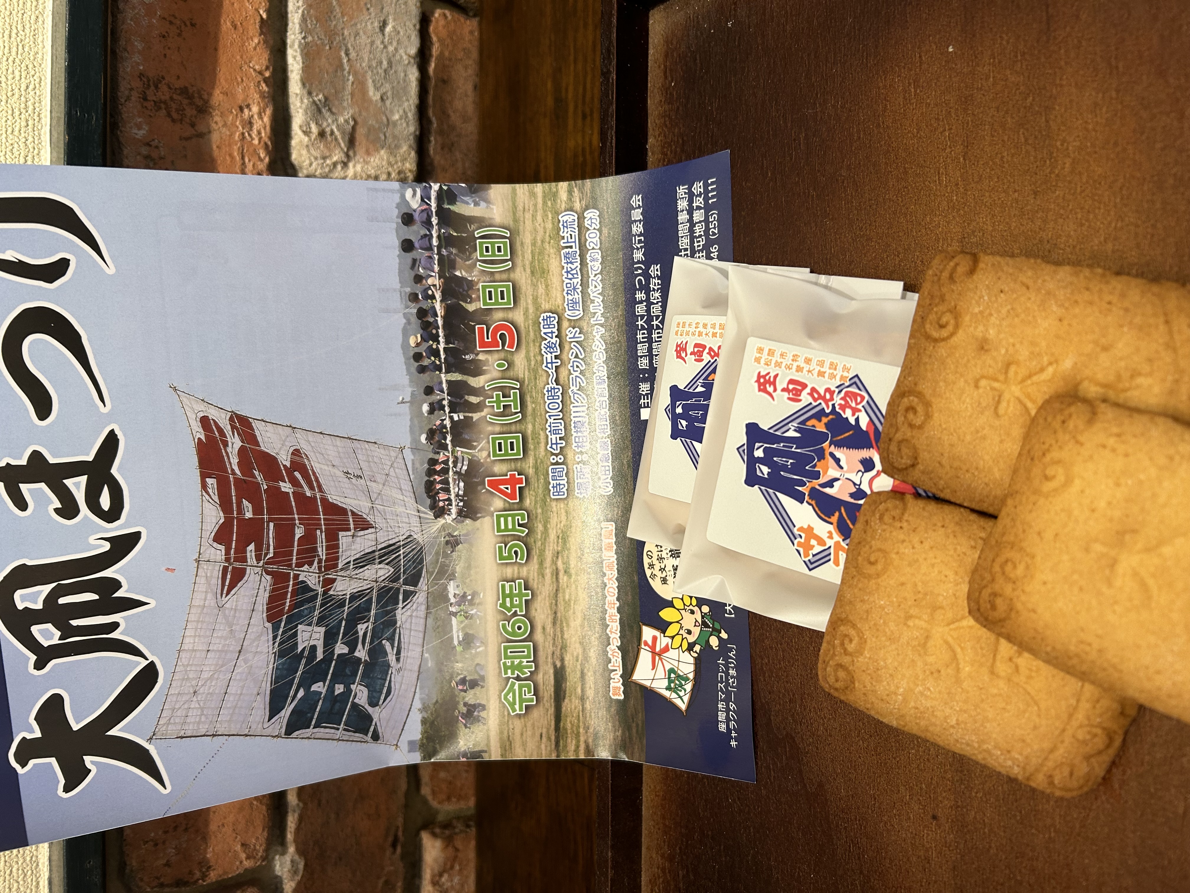 座間市推奨品凧サブレの画像