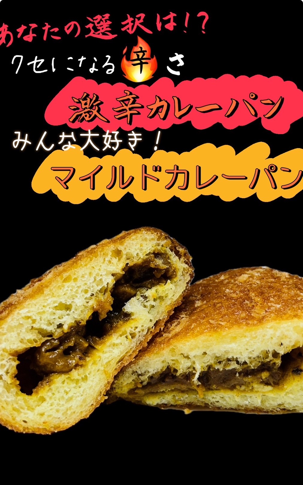 マイルドカレーパン、激辛カレーぱんの画像