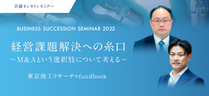 東京商工リサーチ × fundbook 共催セミナー