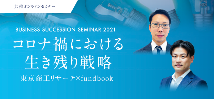東京商工リサーチ×fundbook共催セミナー