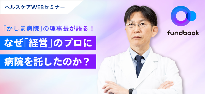 【参加無料】Webセミナー「なぜ「経営」のプロに病院を託したのか」