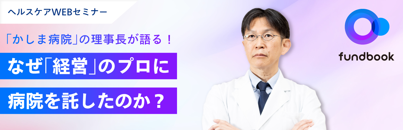 【参加無料】Webセミナー「なぜ「経営」のプロに病院を託したのか」