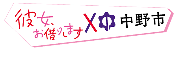 彼女、お借りします×中野市」コラボデジタルコンテンツ(AR 彼女、お借りします×中野市」コラボデジタルコンテンツ(AR