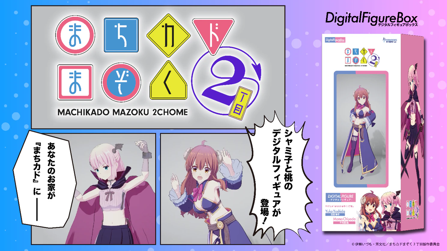 TVアニメ「まちカドまぞく」初のデジタルフィギュア商品化決定！ 11月