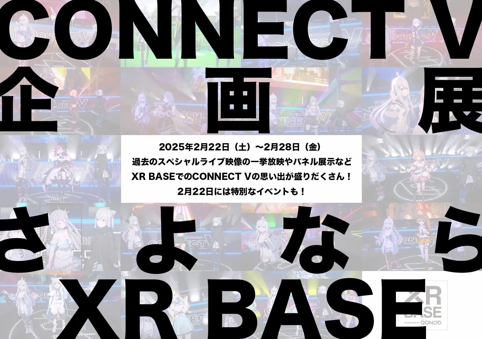 バーチャルアーティストの配信番組「CONNECT V」初の企画展開催！ 豪華