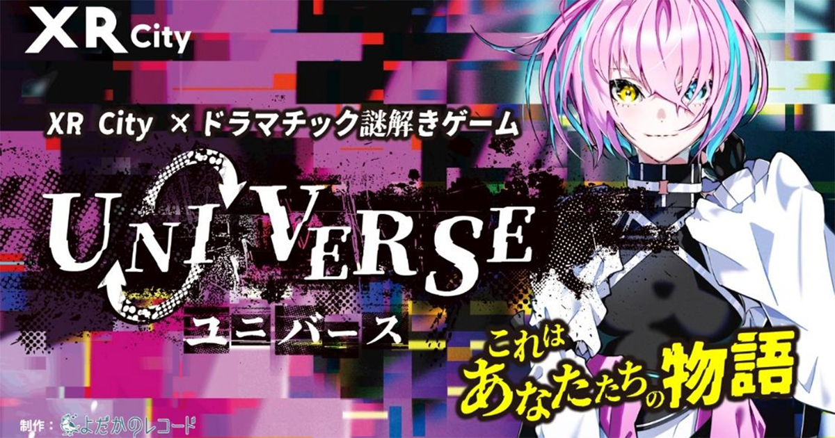 本格周遊型謎解き『XR City×ドラマチック謎解きゲーム「UNIVERSE