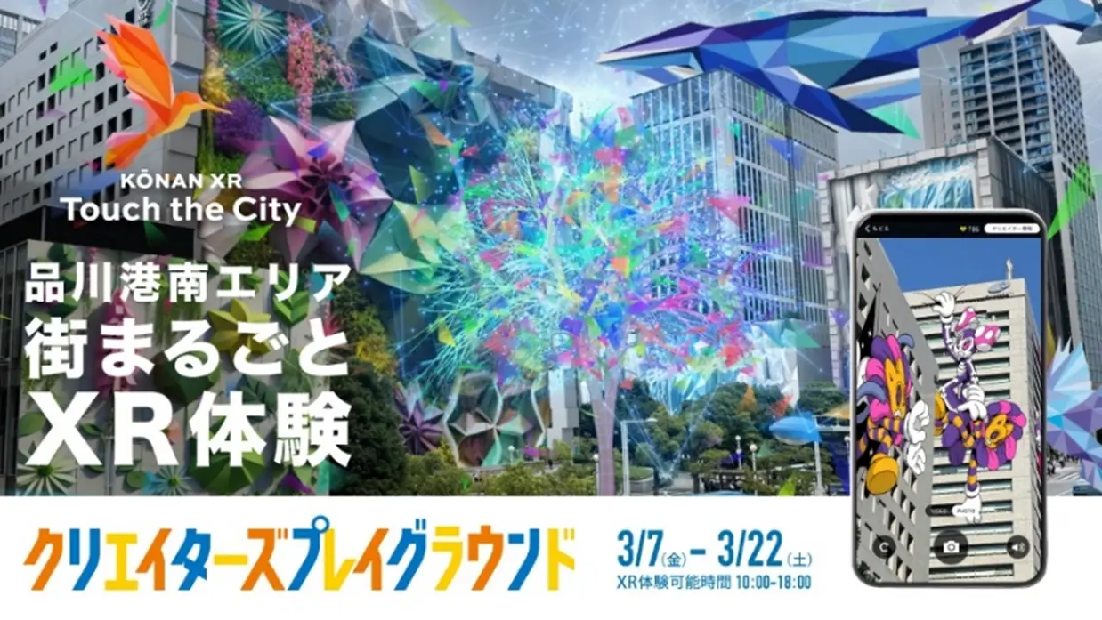 デジタルと融合した街空間での新体験「KŌNAN XR -Touch the City