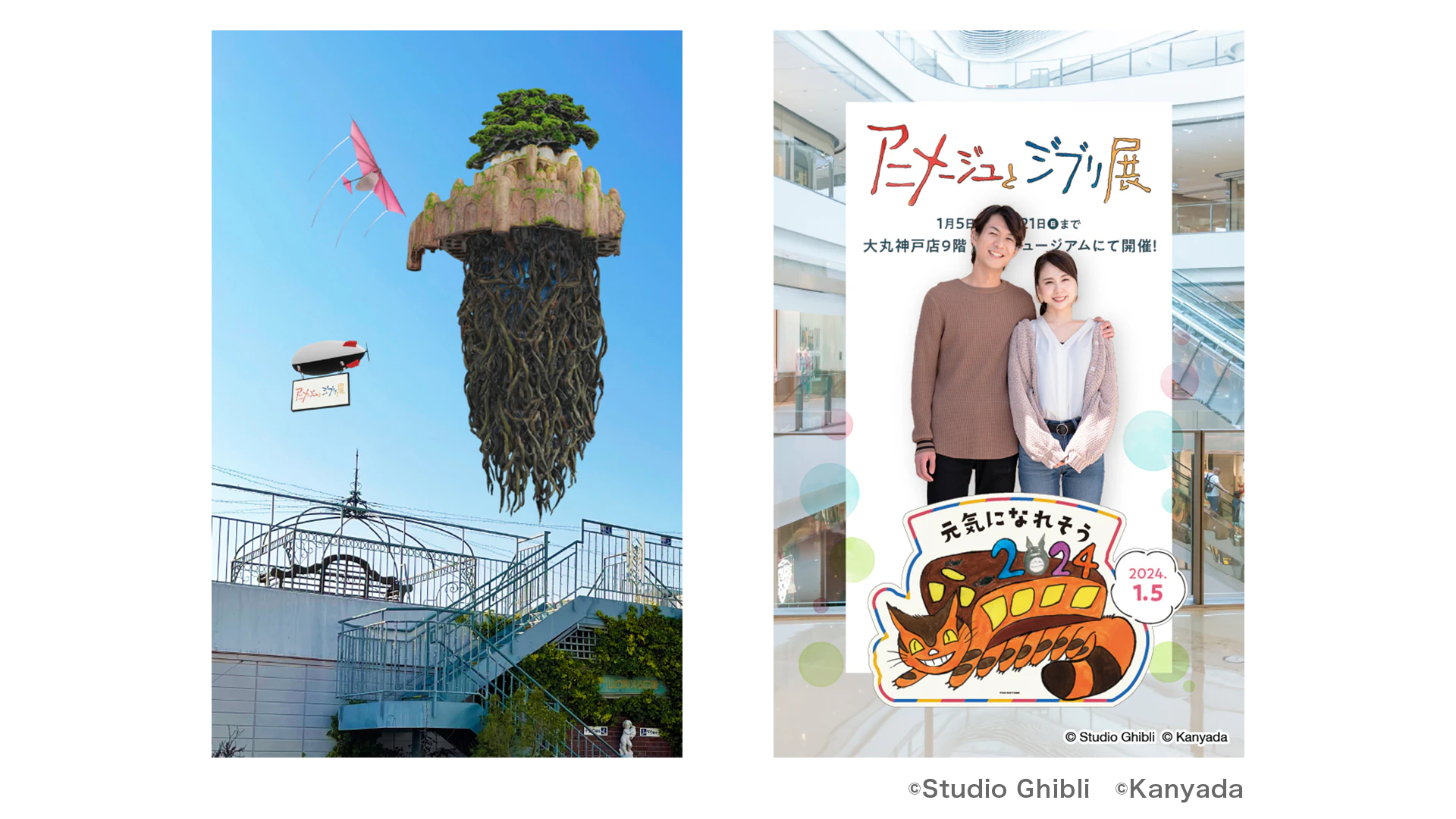 アニメージュとジブリ展」と「XR City」のコラボイベントを大丸神戸店