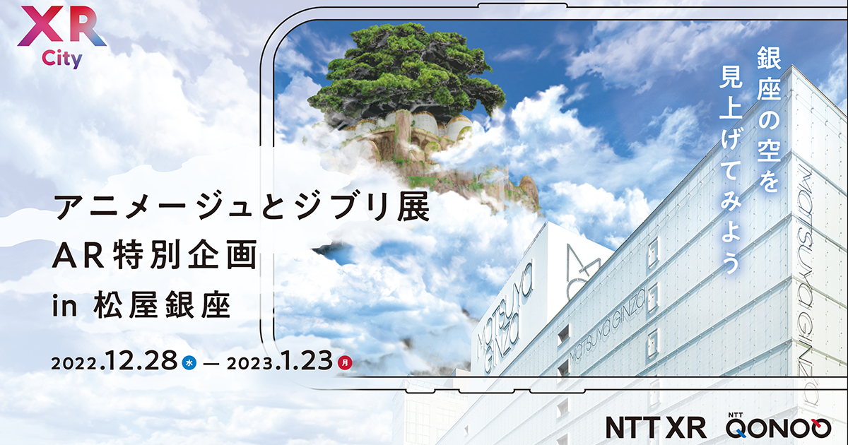 アニメージュとジブリ展」(松屋銀座)と 新感覚街遊びARサービス
