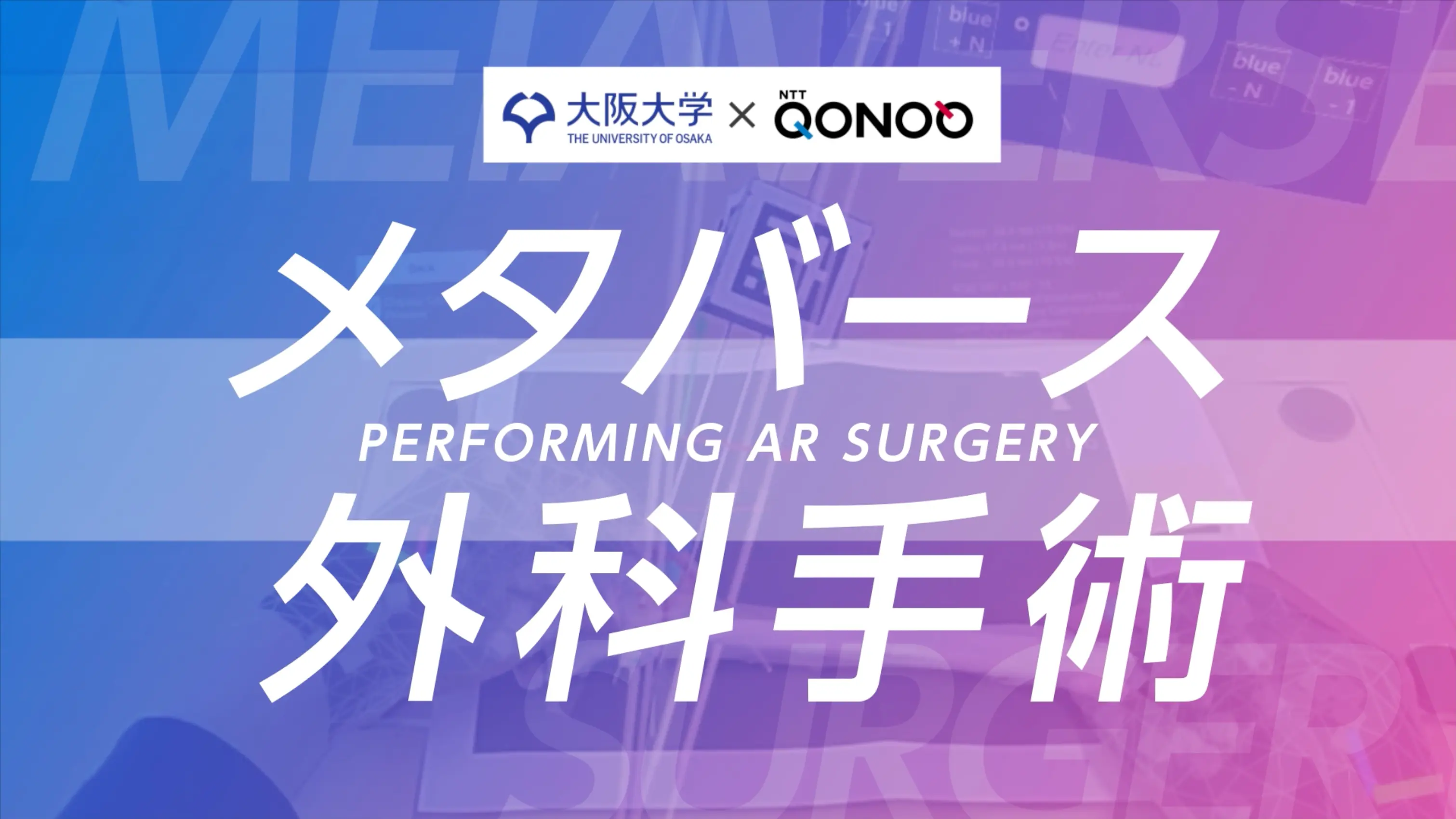 大阪大学とNTTコノキューが挑むAR手術！ 大阪・関西万博にて「メタバース外科手術」と題して展示！｜株式会社NTTコノキュー