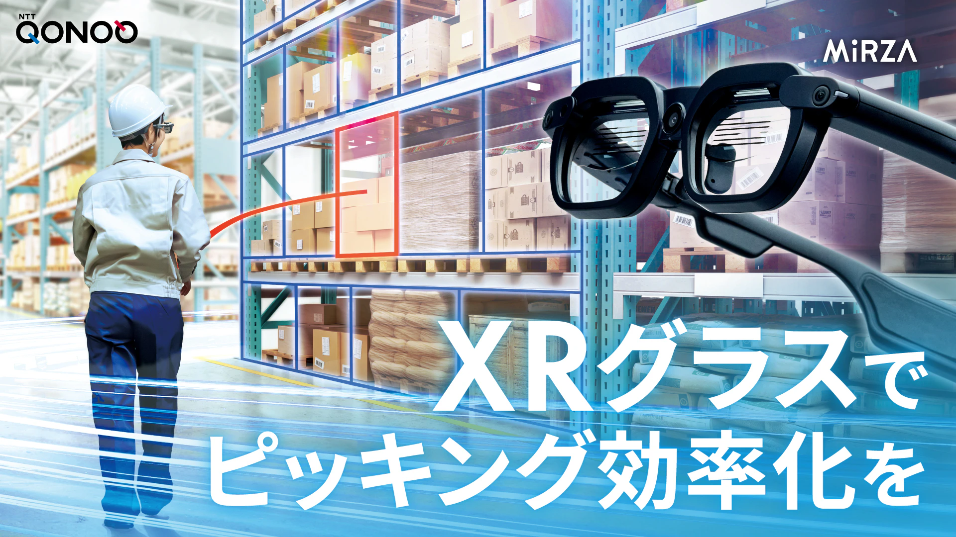 物流業界のDXに貢献！無線接続方式のXRグラスを用いたピッキング補助ツールを業界で初開発し、作業効率の11％向上を実現｜株式会社NTTコノキュー