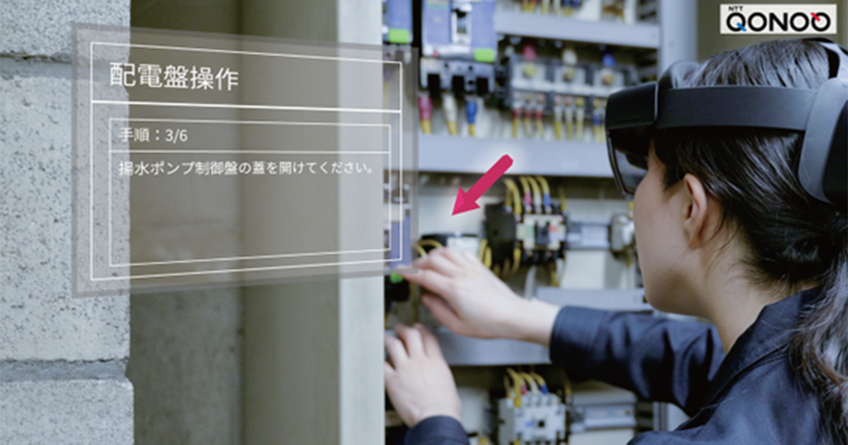 MR技術を活用した遠隔作業支援ソリューション「NTT XR Real