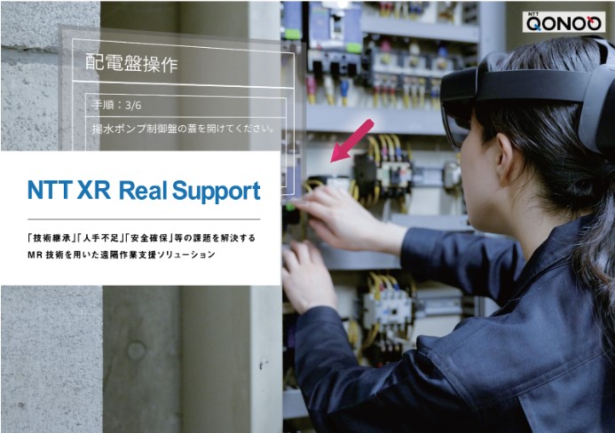 MR遠隔作業支援ソリューション 「NTT XR Real Support」がVuzix 