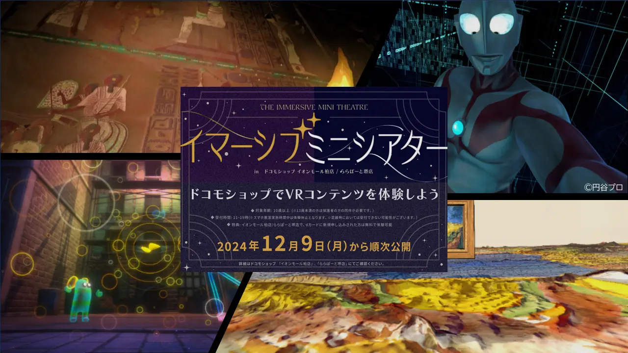 VRであなたも物語の登場人物に！ 完全没入・体験型シネマ『イマーシブ・ミニシアター』が、 ドコモショップイオンモール柏店・ドコモ ショップららぽーと堺店に登場！｜株式会社NTTコノキュー