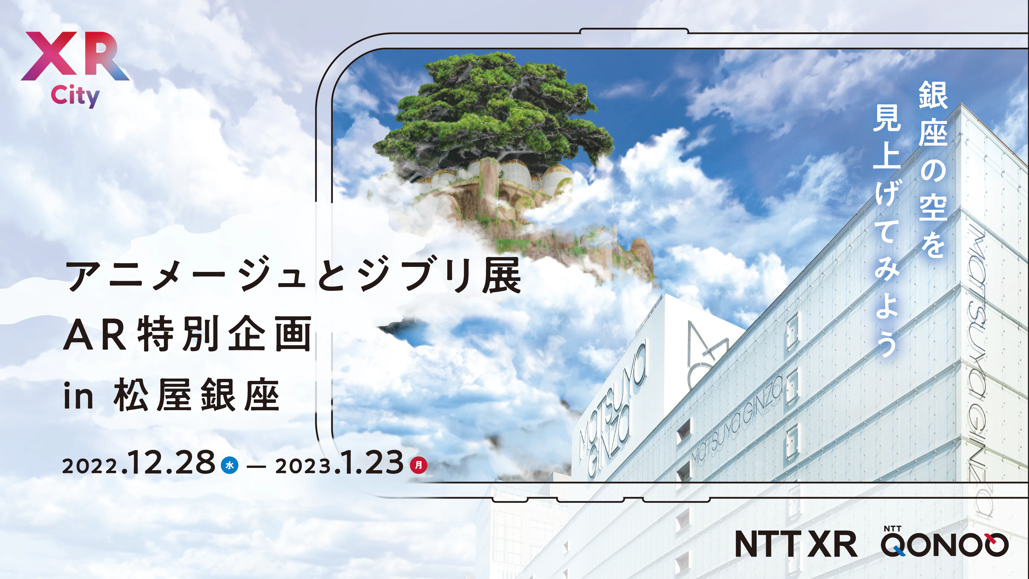 アニメージュとジブリ展」(松屋銀座)と 新感覚街遊びARサービス