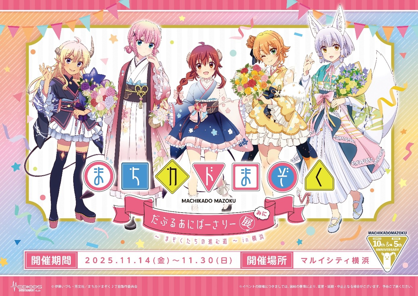 まちカドまぞく だぶるあにばーさりー展 みに ～まぞくたちの進む道