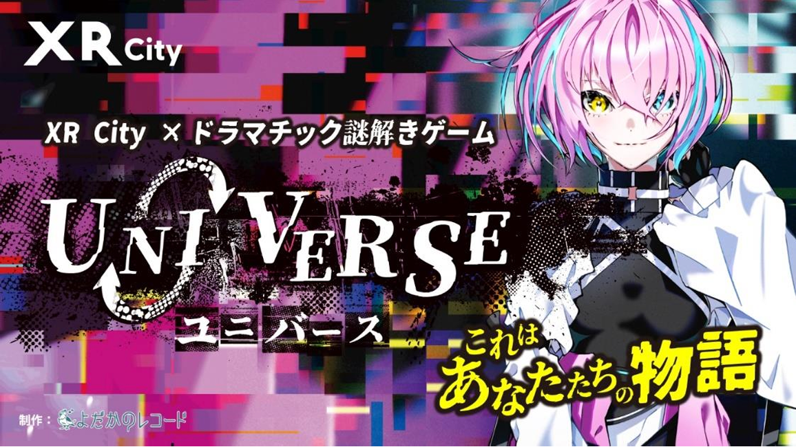 本格周遊型謎解き『XR City×ドラマチック謎解きゲーム「UNIVERSE