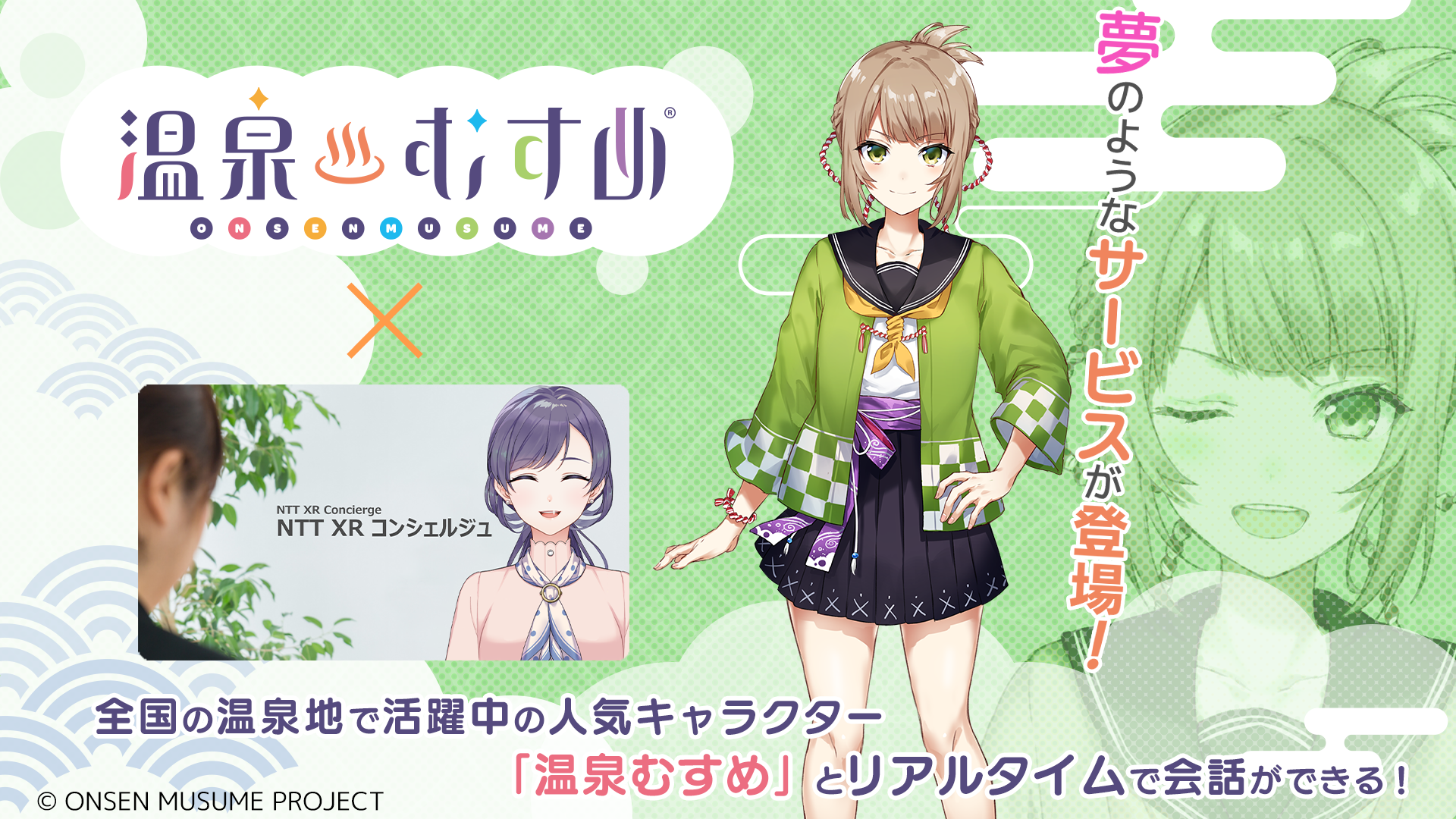 AIアバターに変身した温泉むすめのキャラクターと会話ができる