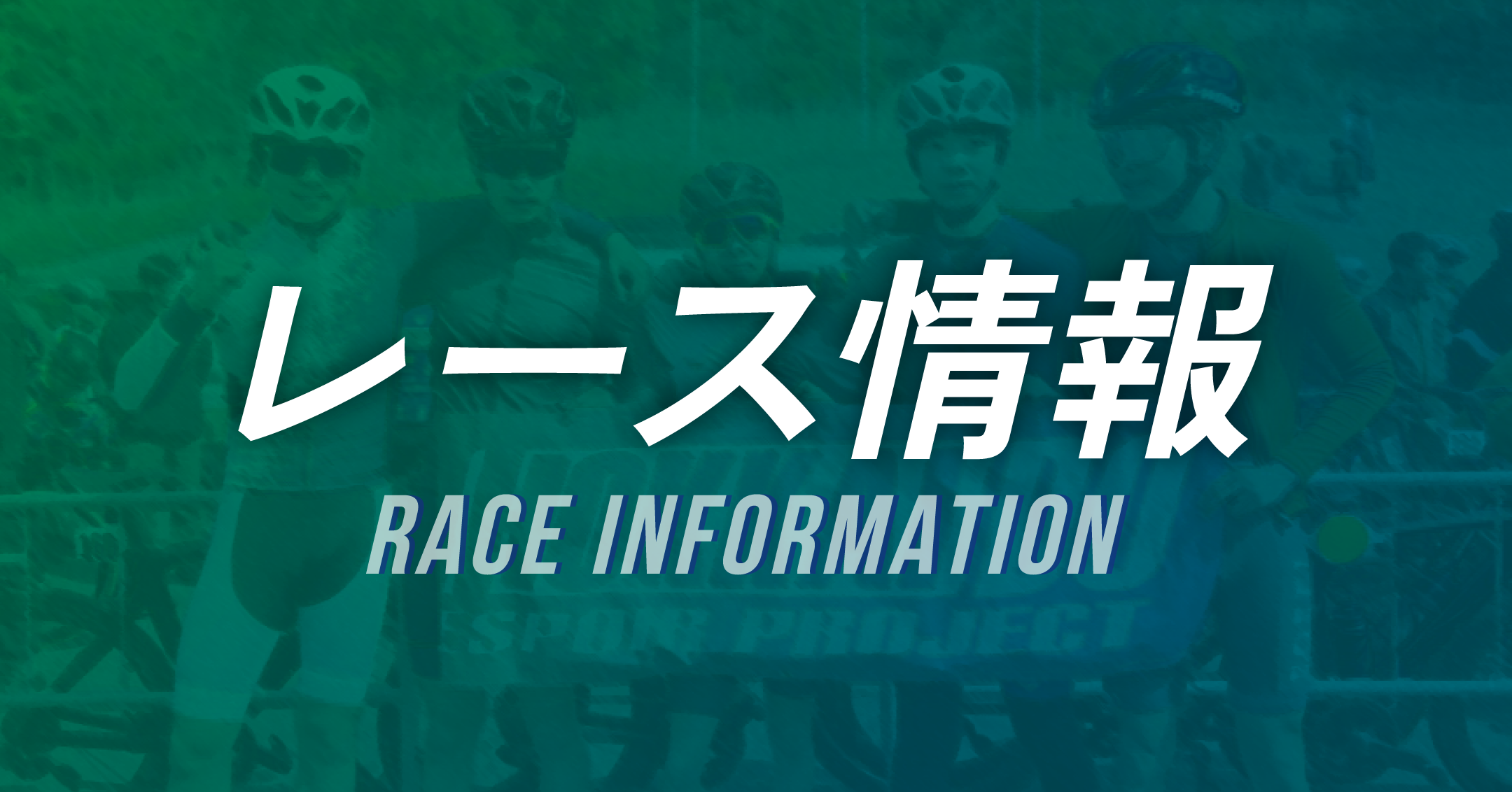 4月13日に静岡県で開催されるチャレンジサイクルロードレースに参戦します。