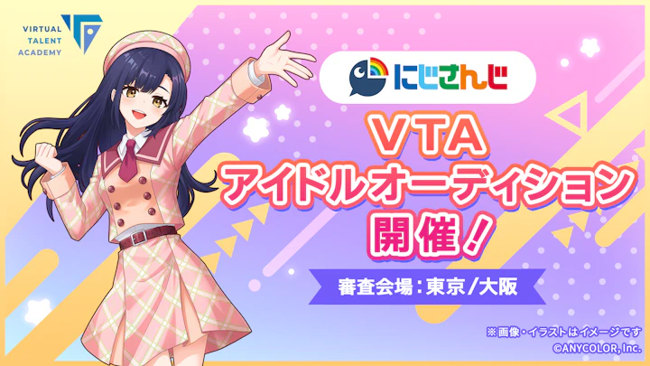 にじさんじ VTAアイドルオーディション