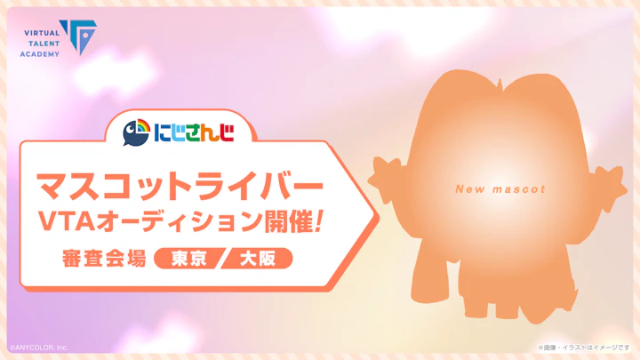 にじさんじ VTAマスコットライバーオーディション