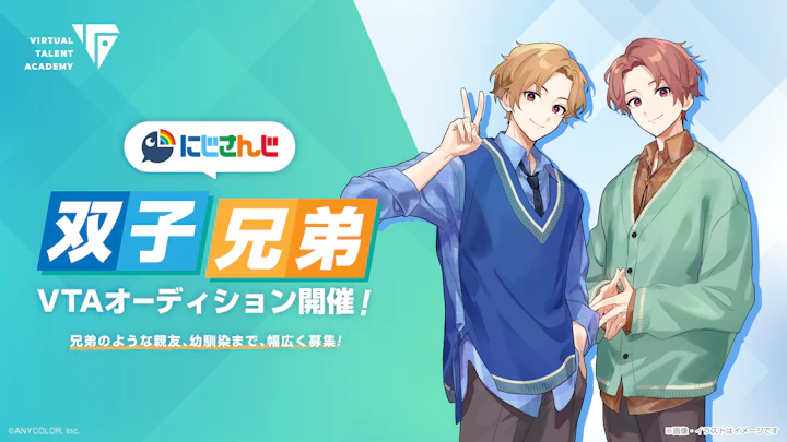 にじさんじ VTA双子/兄弟オーディション