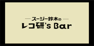 スージー鈴木のレコード研究室vol.16