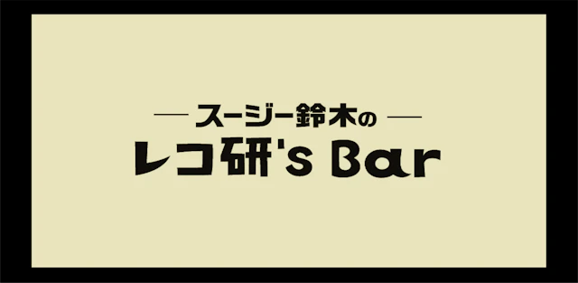 スージー鈴木のレコード研究室vol.16