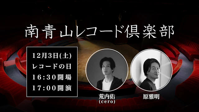 南青山レコード倶楽部Vol.1 -荒内佑(cero)×原雅明-