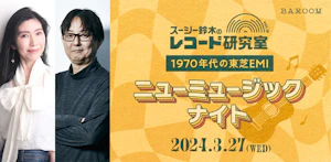 スージー鈴木のレコード研究室Vol.19 「1970年代の東芝EMIニューミュージックナイト」
