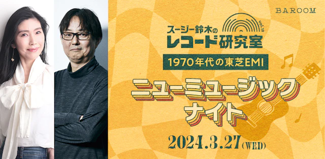 スージー鈴木のレコード研究室Vol.19 「1970年代の東芝EMIニューミュージックナイト」