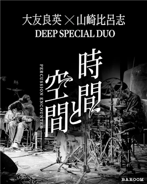 大友良英 山崎比呂志 DEEP SPECIAL DUO 「時間と空間 --PERCUSSION ENCOUNTER--」