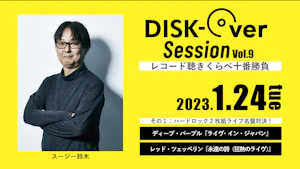 DISK-Over Session Vol.9「レコード聴きくらべ十番勝負」