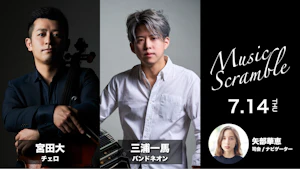 ミュージックスクランブル in BAROOM　宮田大(チェロ)＆三浦一馬(バンドネオン)