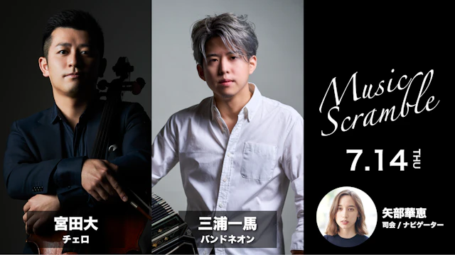 ミュージックスクランブル in BAROOM　宮田大(チェロ)＆三浦一馬(バンドネオン)