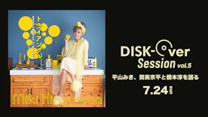 DISK-Over Session Vol.5『平山みき、筒美京平と橋本淳を語る』