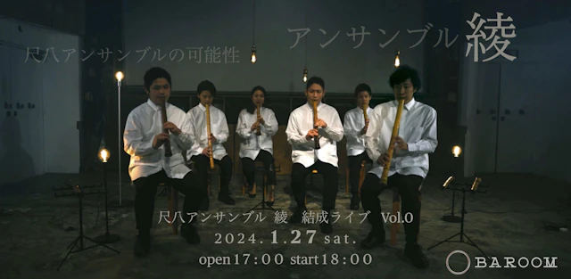尺八アンサンブル綾 結成ライブ vol.0
