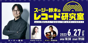 スージー鈴木のレコード研究室 Vol.13 「飛ばしたく"ならない" 80’sギターソロナイト」