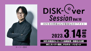 DISK-Over Session Vol.10「1979年の邦楽はなぜ最強なのか？ナイト」