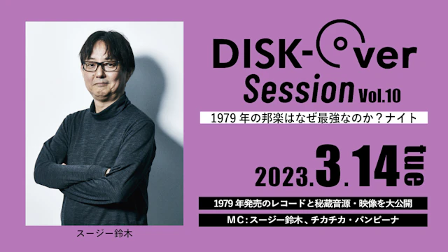 DISK-Over Session Vol.10「1979年の邦楽はなぜ最強なのか？ナイト」