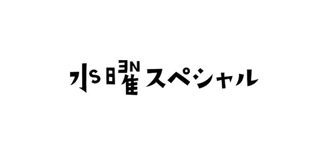 カルチャーナイト＜水曜スペシャル＞第三弾「吉田照美とラジオの時代」
