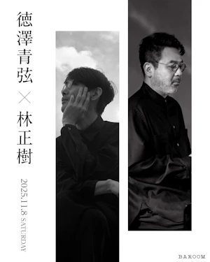 徳澤青弦×林正樹