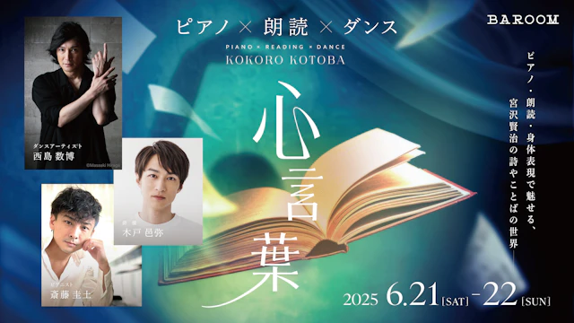 ピアノ × 朗読 × ダンス「心言葉」