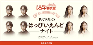 スージー鈴木のレコード研究室Vol.25「1975年のはっぴいえんどナイト」